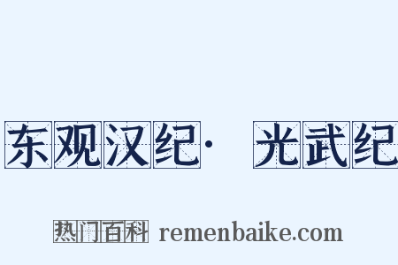 东观汉纪·光武纪是什么意思的图片